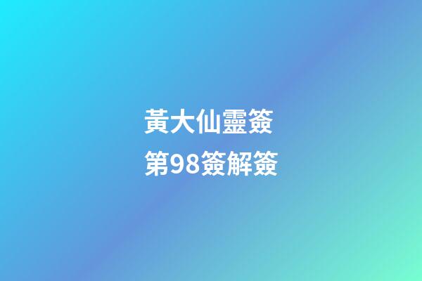 黃大仙靈簽 第98簽解簽